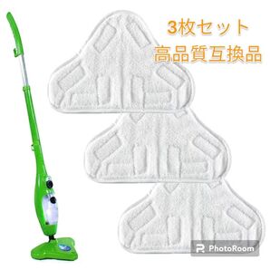 互換品3枚 H2OウルトラスチームマスターX5&H2O マイクロファイバーパッド 大掃除 年末 スチームモップ