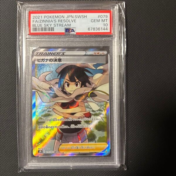 ポケモンカード ヒガナの決意 SR PSA10