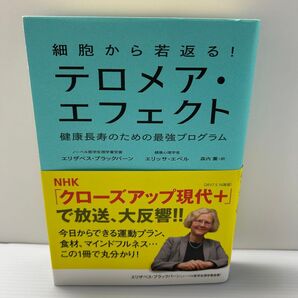 細胞から若返る!テロメア・エフェクト