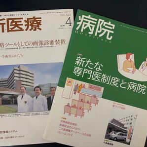 月刊 新医療 2016年4月号No. 496 病院 Hospitals 2023/12 Vol.72 特集 健康 医療制度 がん
