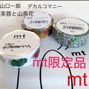 《マステおまとめでお安くします♪》【レア品】mt限定品 「山口一郎」「芙蓉と山茶花」「デカルコマニー」 3個