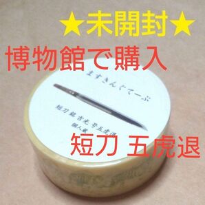 《マステおまとめでお安くします》博物館で購入【短刀 五虎退モチーフ】マスキングテープ