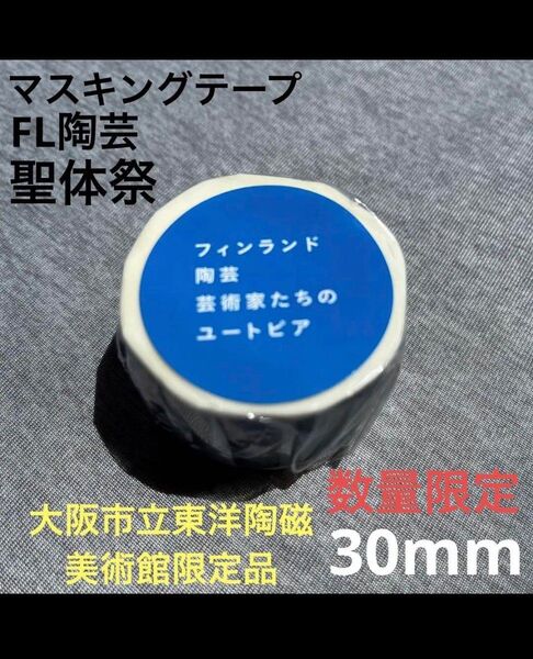 《マステおまとめでお安くします♪》大阪市立東洋陶磁美術館 限定 マリメッコスピリッツ聖体祭マステ 30mm 希少限定品 日本製