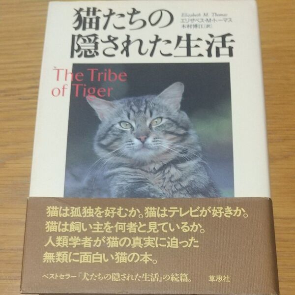 猫たちの隠された生活 エリザベス・M・トーマス/著 木村博江/訳