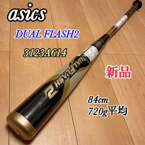新品 アシックス デュアルフラッシュ2 軟式バット トップバランス 84cm