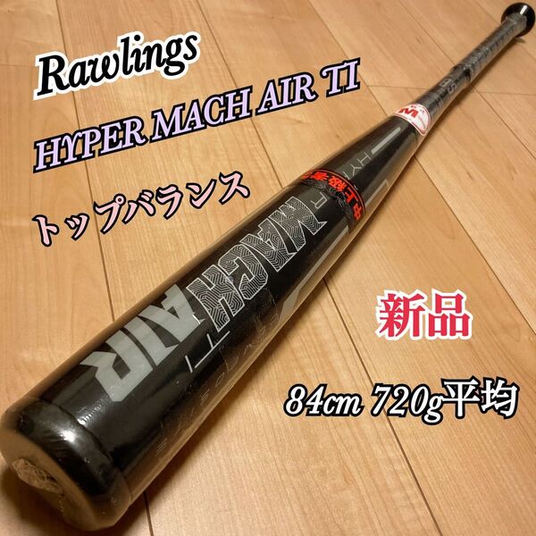 新品 ローリングス ハイパーマッハエアー TI 軟式バット 84cm 720g平均 トップバランス