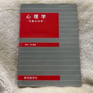 心理学-行動の科学- 岡村 一成 編著