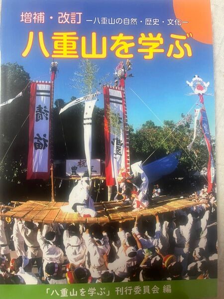 八重山を学ぶ 2024 増補・改訂版