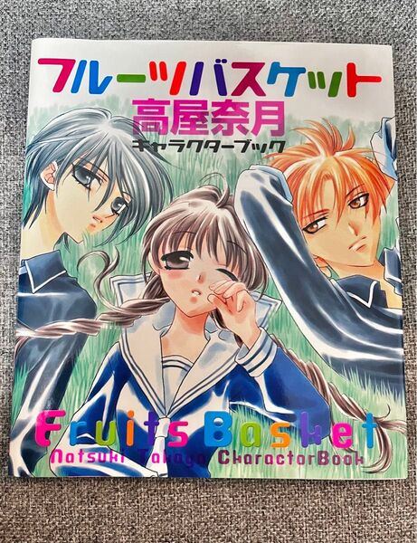 フルーツバスケット 高屋奈月 キャラクターブック