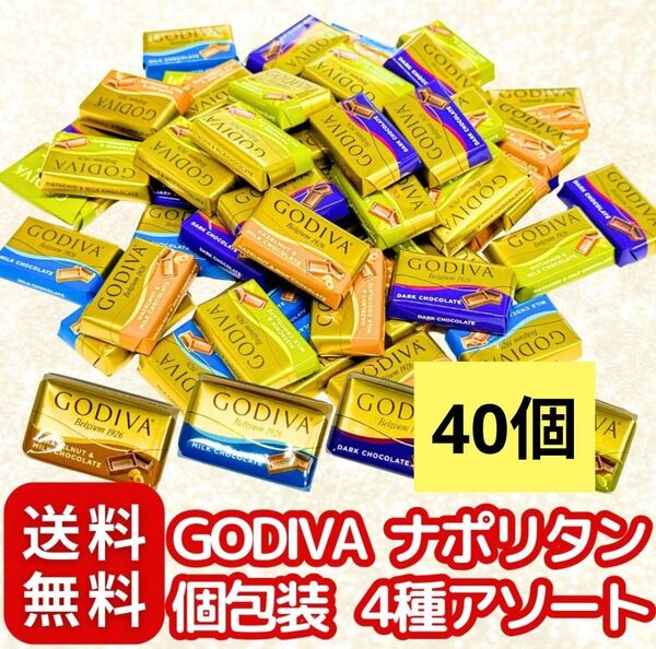 ゴディバ GODIVA チョコレート ナポリタン バレンタイン おすそ分け クーポン プチギフト