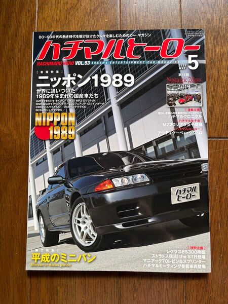 ハチマルヒーロー VOL.53 5月号