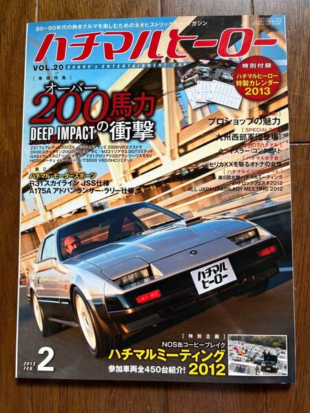 ハチマルヒーロー VOL.20 2月号