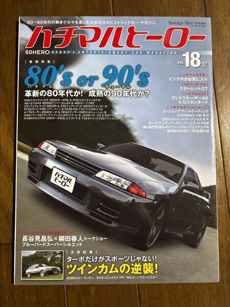 ハチマルヒーロー 第18号
