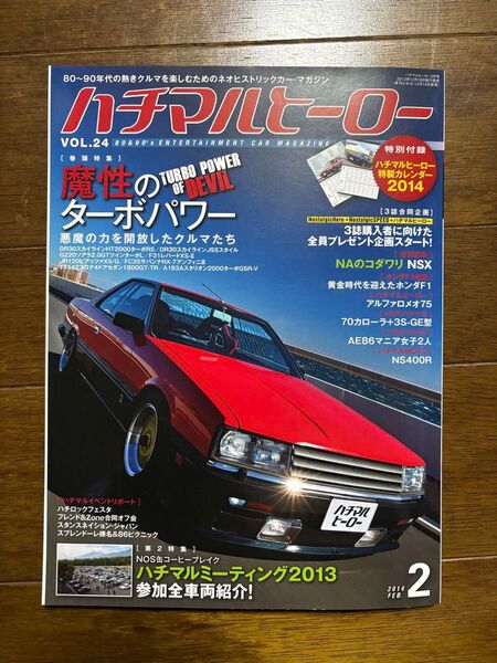 ハチマルヒーロー VOL.24 2014年2月号