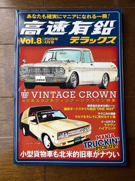 高遠有鉛 Vol.8 2009年4月号