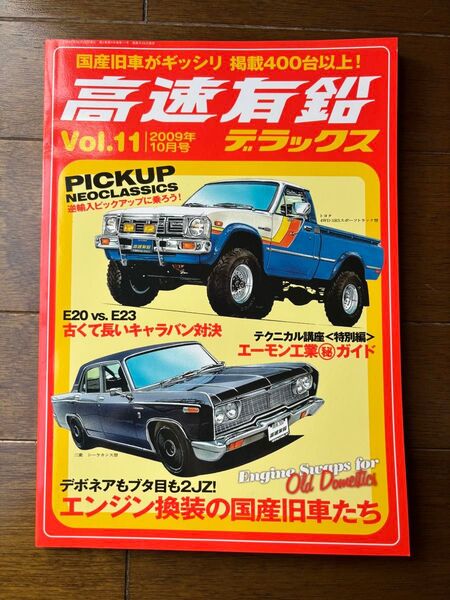 高遠有邦 Vol.11 2009年10月号