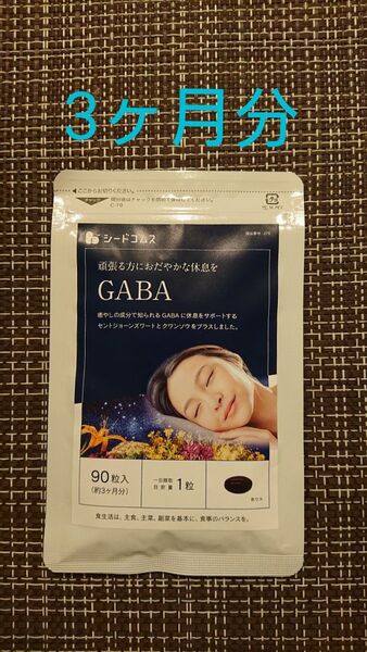 シードコムス GABA 90粒 (約3ヶ月分)