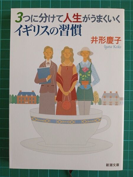 3つに分けて人生がうまくいくイギリスの習慣 (新潮文庫 い-74-4) 井形慶子/著