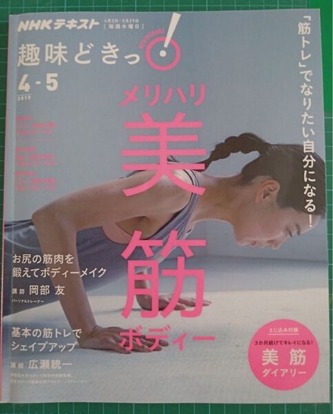 「筋トレ」でなりたい自分になる!メリハリ美筋ボディー (NHKテキスト NHK趣味どきっ!) 岡部友/講師 広瀬統一/講師