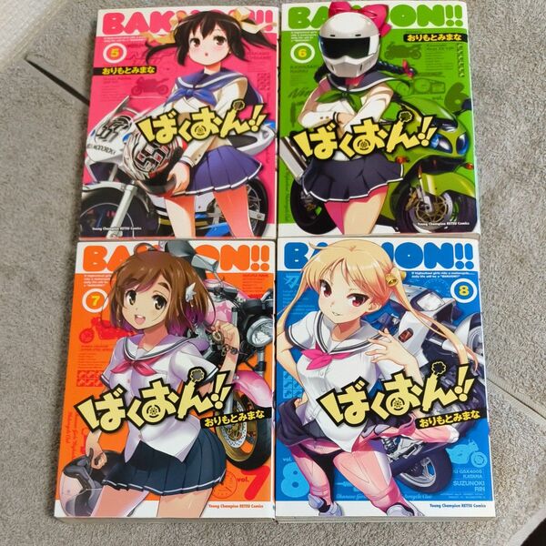 ばくおん!! 5〜8巻(ヤングチャンピオン烈コミックス) おりもとみまな/〔著〕