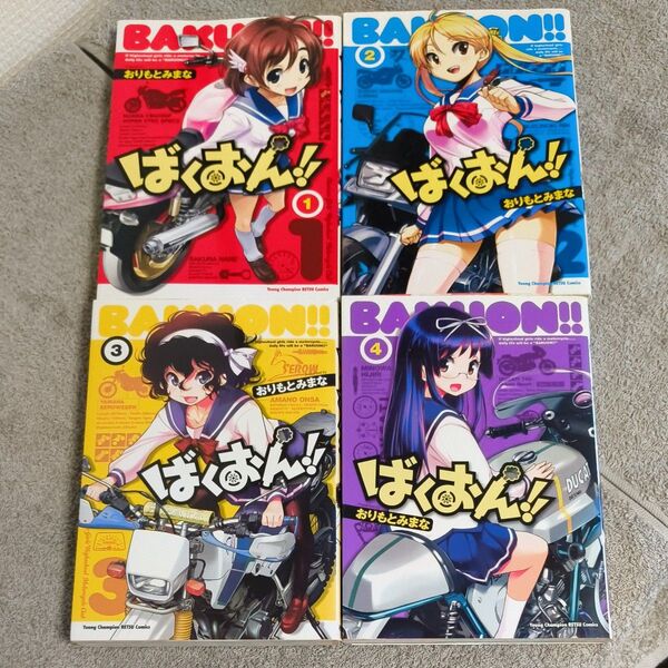 ばくおん!! 1 〜 4巻(ヤングチャンピオン烈コミックス) おりもとみまな/〔著〕