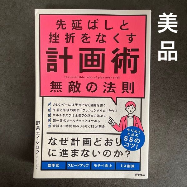 先延ばしと挫折をなくす計画術無敵の法則 野呂エイシロウ/著