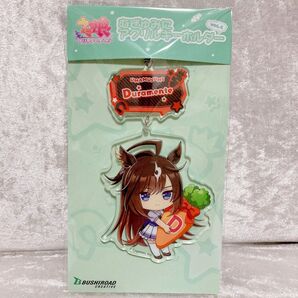 ウマ娘プリティーダービー ドゥラメンテ むぎゅみにアクリルキーホルダー Vol.4 新品未開封 ウマ娘