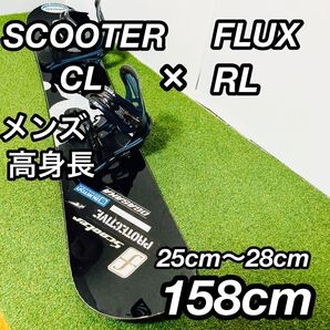 SCOOTER CL FLUX RL 高身長 メンズ スノーボードセット