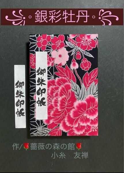 1860. 御朱印帳 『銀彩牡丹』 大判サイズ 開花シリーズ キルト芯使用 ハンドメイド 11山 46ページ