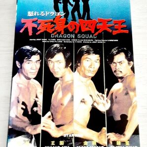 怒れるドラゴン 不死身の四天王 レンタル盤