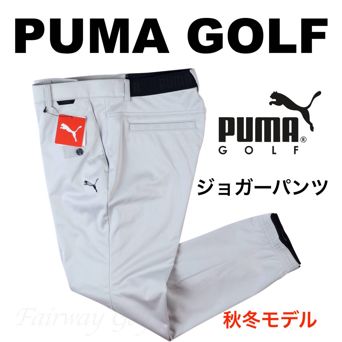 □【XL】秋冬 定価17,600円 プーマ GOLF ストレッチ ジョガー □【XL】秋冬 定価17,600円 プーマ GOLF ストレッチ ジョガー