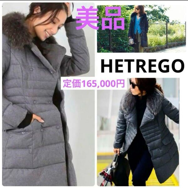 美品 HETREGOエトレゴ スカイラーク 高級ダウン タヌキファー 40