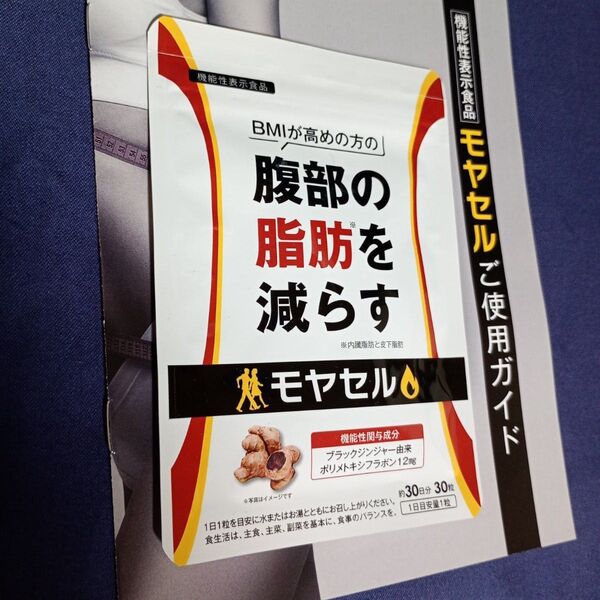 ダイエットサプリ『モヤセル』新品 未開封 未使用
