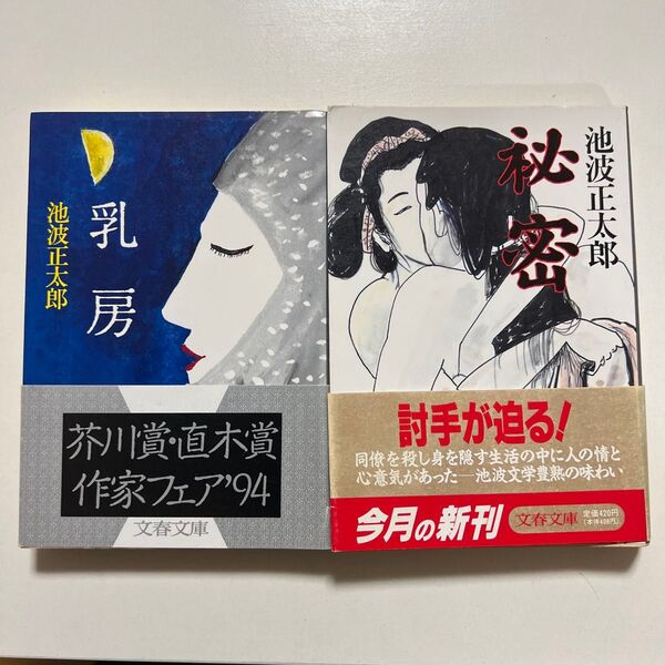 池波正太郎「乳房」「秘密」帯付き 2冊セット 文春文庫
