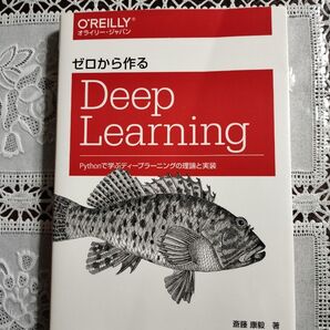 ゼロから作るDeep Learning Pythonで学ぶディープラーニングの理論と実装 斎藤康毅/著