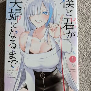 「僕と君が夫婦になるまで」1 1巻 【電撃コミックスNEXT】しの