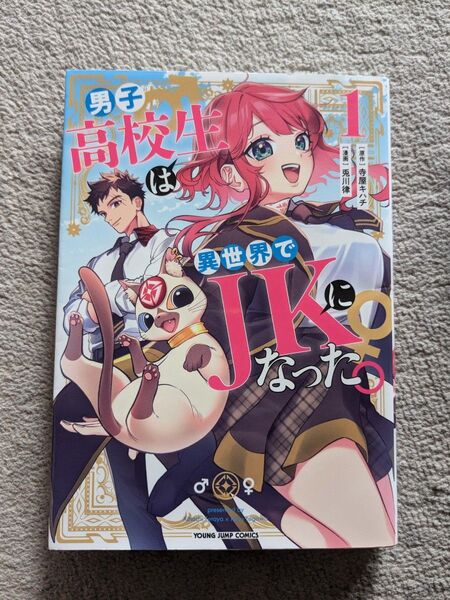 保護ケース付 男子高校生は異世界でJKになった。(1) / 兎川律 1巻