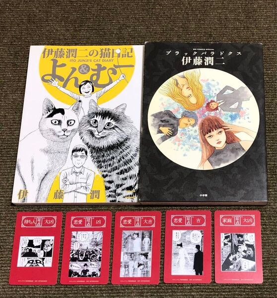 【初版/非売品カード5枚付】伊藤潤二の猫日記よん&むー +ブラックパラドクス