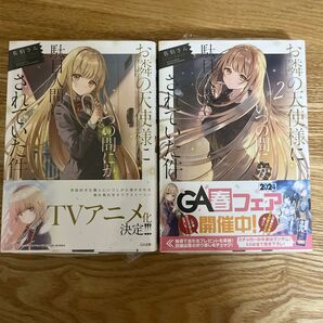 お隣の天使様1.2巻 2冊セット 新品