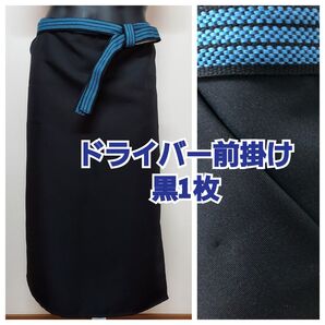 ドライバー前掛け 黒1枚〈ポケット付き〉エプロン
