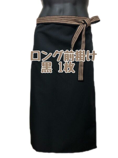 路線ドライバー前掛け〈ポケット付き〉黒1枚 エプロン