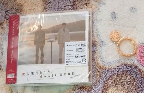 King & Prince 愛し生きること 通常盤 【新品未開封】5周年ロゴキーリング付き☆