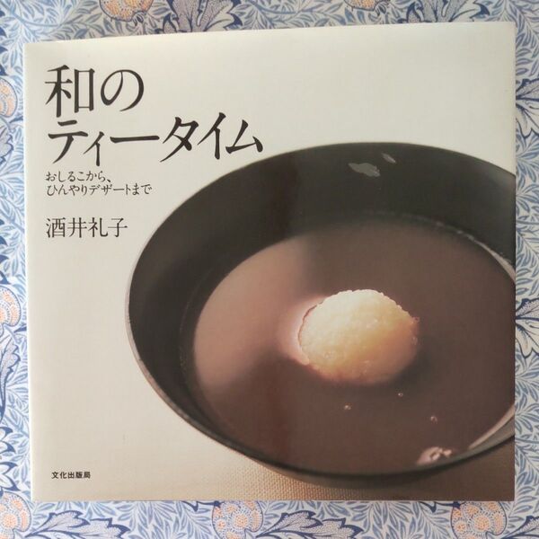 和のティータイム おしるこから、ひんやりデザートまで 酒井礼子/著
