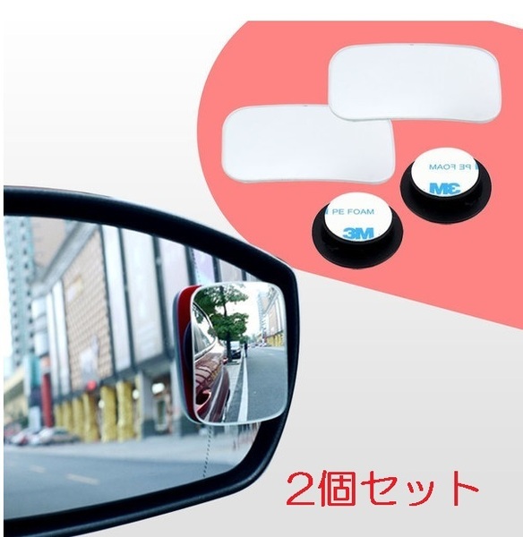 2個セット 補助 ミラー サポートミラー ガラス製(スポット ルーム バック サイド ドア 左後方 左斜め後ろ 死角 合流)、