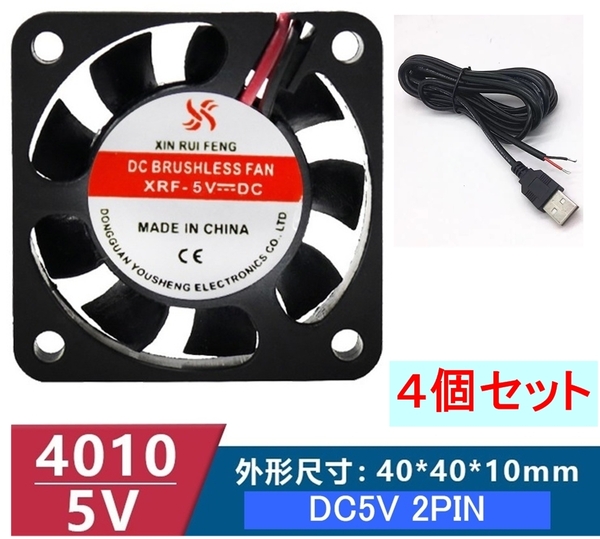 4個セット 小型クーリングファン V5V 40×40×10mm USBケーブル付き 401005(冷却 DC ファン クーラー 空冷 USB 送風 排気 換気 ファン、