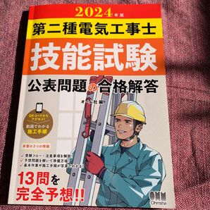 ’24 第二種電気工事士技能試験公表問題 オーム社