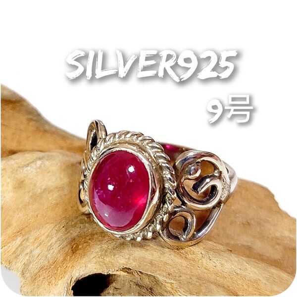 6196 SILVER925 ルビーリング9号 シルバー925 天然石 アラベスク 透かし彫り ヴィンテージ ハンドメイド 可愛い