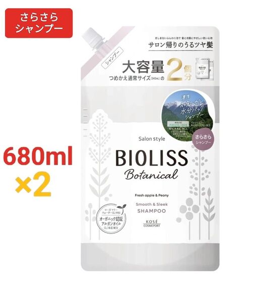 ビオリス ボタニカル シャンプー(スムース&スリーク)つめかえ 大容量 680mL×2