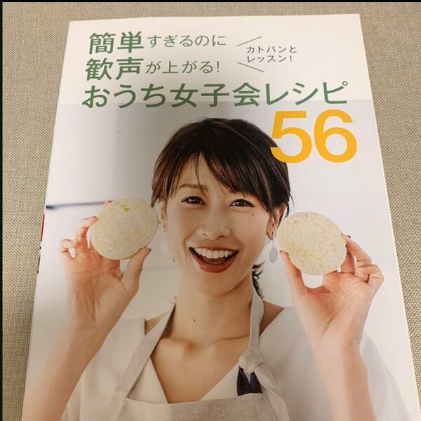 レシピブック 料理本 パーティーレシピ 加藤綾子 カトパン