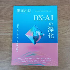 東洋経済ACADEMIC 次代の教育・研究モデル特集Vol.3 DX・AIの深化
